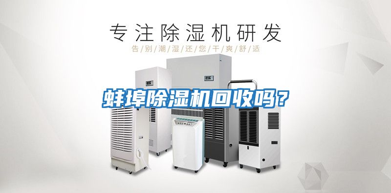 蚌埠除濕機回收嗎?