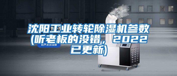 沈陽工業轉輪除濕機參數(聽老板的沒錯，2022已更新)
