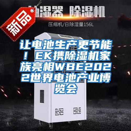 讓電池生產更節能！EK攜除濕機家族亮相WBE2022世界電池產業博覽會