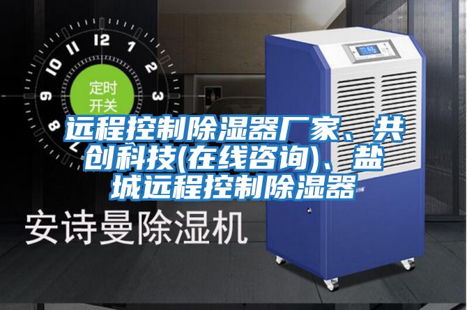 遠程控制除濕器廠家、共創科技(在線咨詢)、鹽城遠程控制除濕器