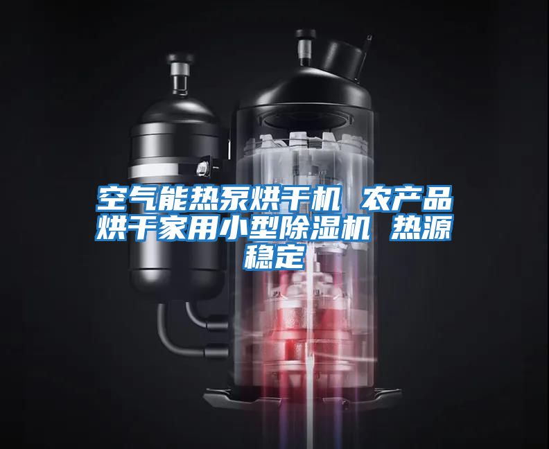 空氣能熱泵烘干機 農產品烘干家用小型除濕機 熱源穩定
