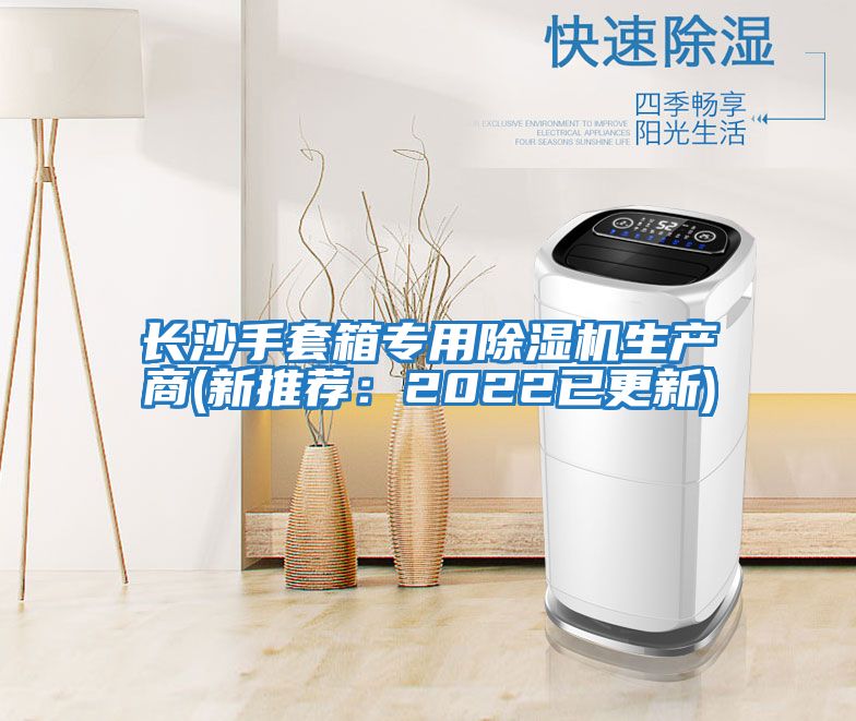 長沙手套箱專用除濕機生產(chǎn)商(新推薦:2022已更新)