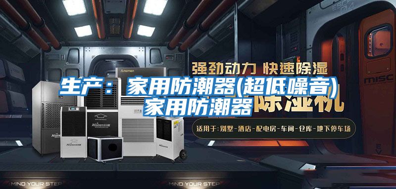 生產：家用防潮器(超低噪音)家用防潮器