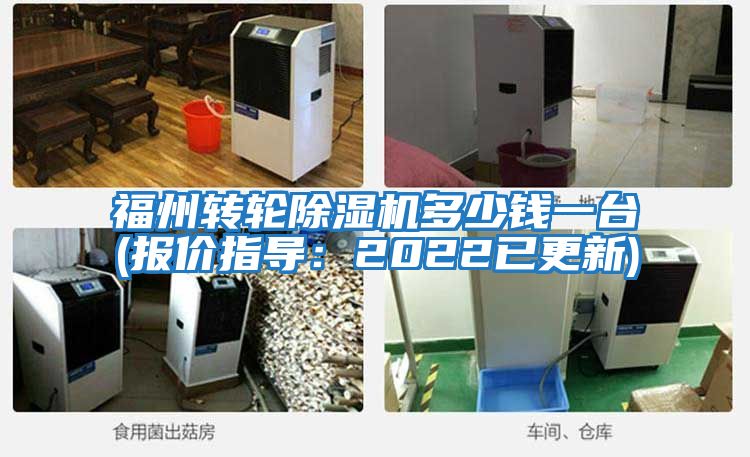 福州轉輪除濕機多少錢一臺(報價指導：2022已更新)