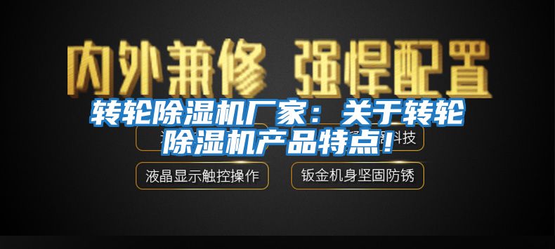轉輪除濕機廠家:關于轉輪除濕機產(chǎn)品特點!