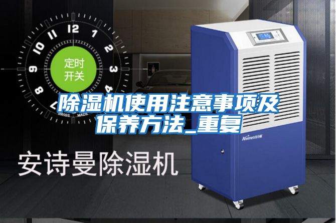 除濕機(jī)使用注意事項及保養(yǎng)方法_重復(fù)