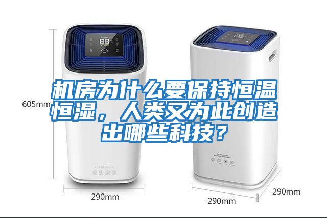 機房為什么要保持恒溫恒濕，人類又為此創造出哪些科技？