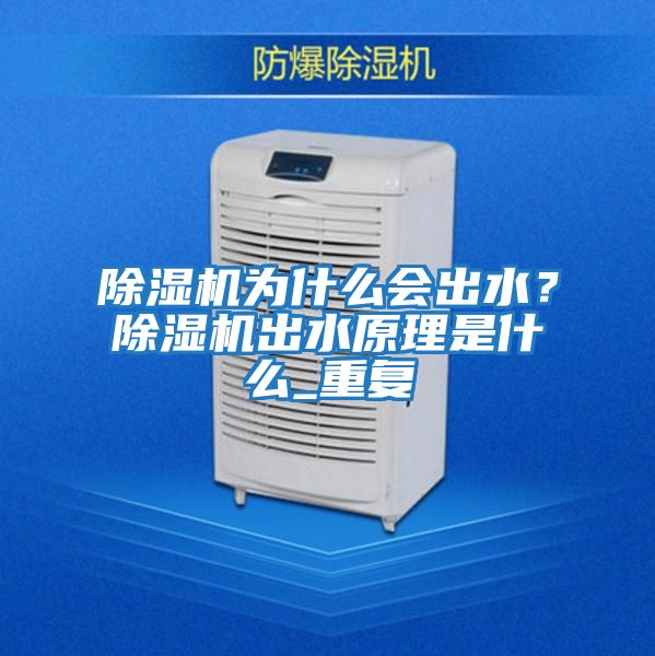 除濕機為什么會出水？除濕機出水原理是什么_重復