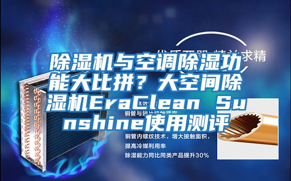 除濕機與空調除濕功能大比拼？大空間除濕機EraClean Sunshine使用測評