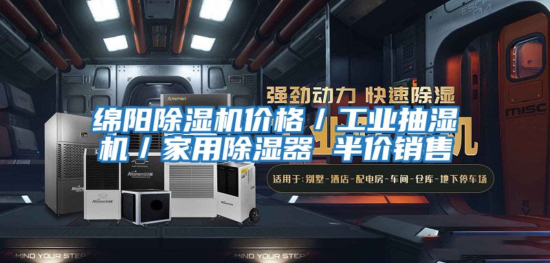 綿陽除濕機價格／工業抽濕機／家用除濕器 半價銷售