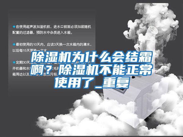 除濕機為什么會結霜??？除濕機不能正常使用了_重復