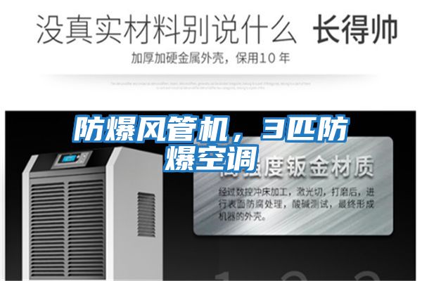 防爆風管機，3匹防爆空調