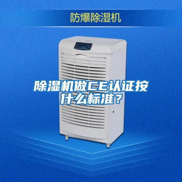 除濕機(jī)做CE認(rèn)證按什么標(biāo)準(zhǔn)？