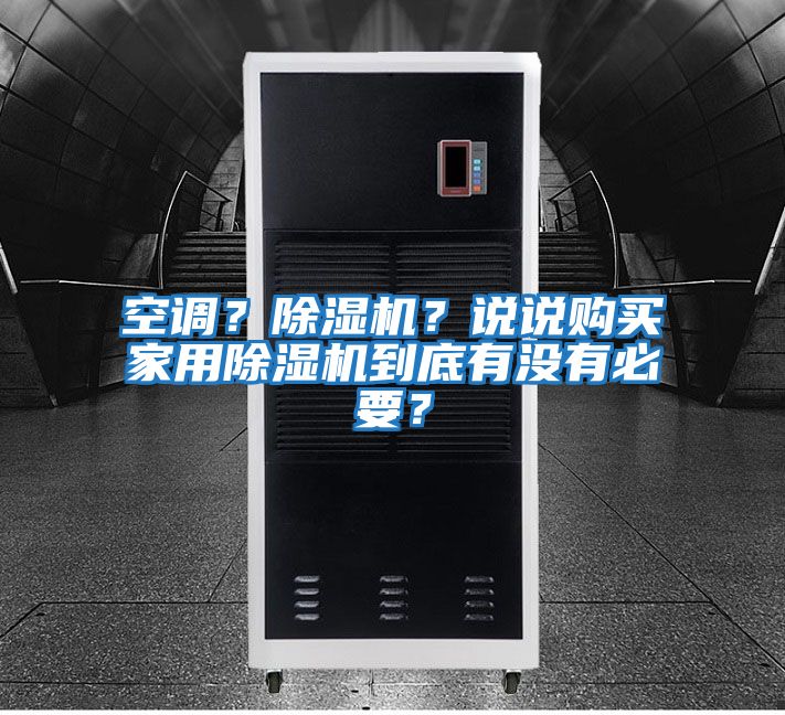 空調？除濕機？說說購買家用除濕機到底有沒有必要？