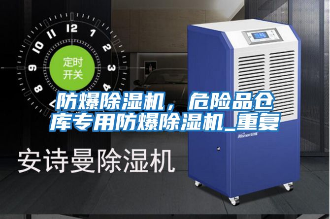 防爆除濕機，危險品倉庫專用防爆除濕機_重復