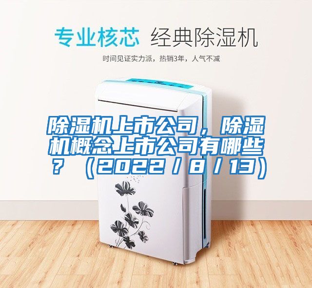 除濕機上市公司,除濕機概念上市公司有哪些?(2022/8/13)