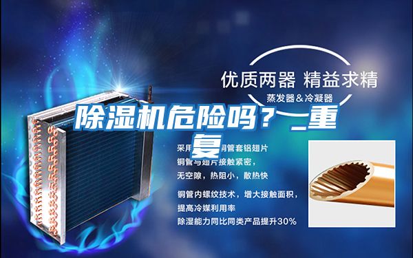 除濕機危險嗎？_重復