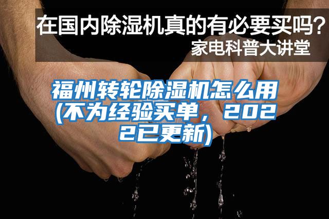 福州轉輪除濕機怎么用(不為經驗買單,2022已更新)