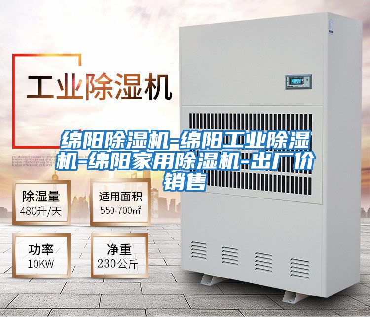 綿陽除濕機-綿陽工業除濕機-綿陽家用除濕機-出廠價銷售