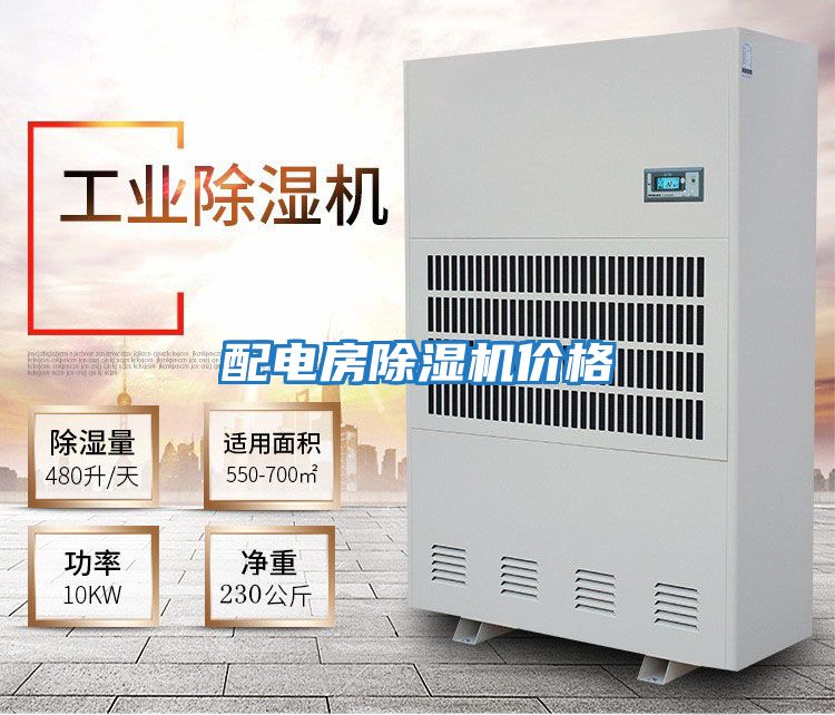 配電房除濕機(jī)價格
