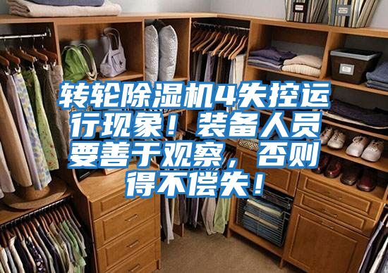 轉輪除濕機4失控運行現象！裝備人員要善于觀察，否則得不償失！