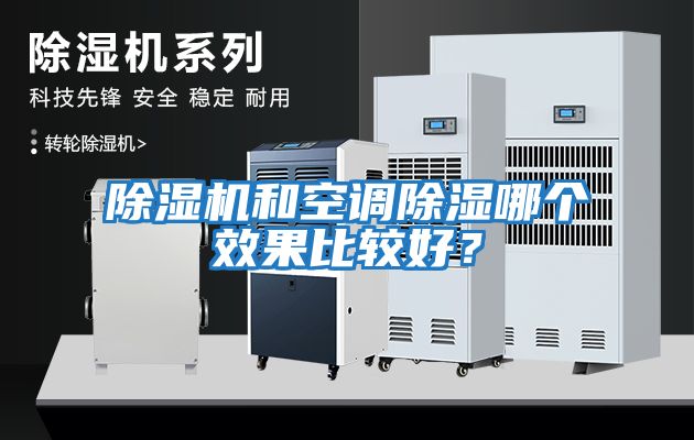 除濕機和空調除濕哪個效果比較好？