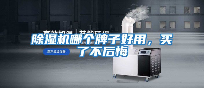 除濕機哪個牌子好用,買了不后悔