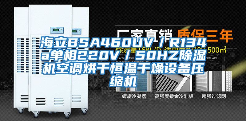 海立BSA460UV／R134a單相220V／50HZ除濕機空調(diào)烘干恒溫干燥設備壓縮機