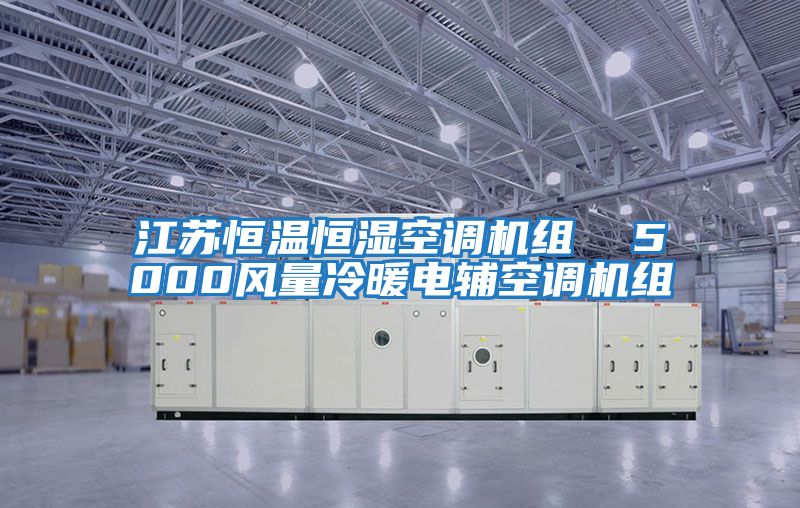 江蘇恒溫恒濕空調(diào)機組 5000風(fēng)量冷暖電輔空調(diào)機組