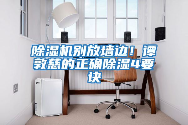 除濕機別放墻邊！譚敦慈的正確除濕4要訣