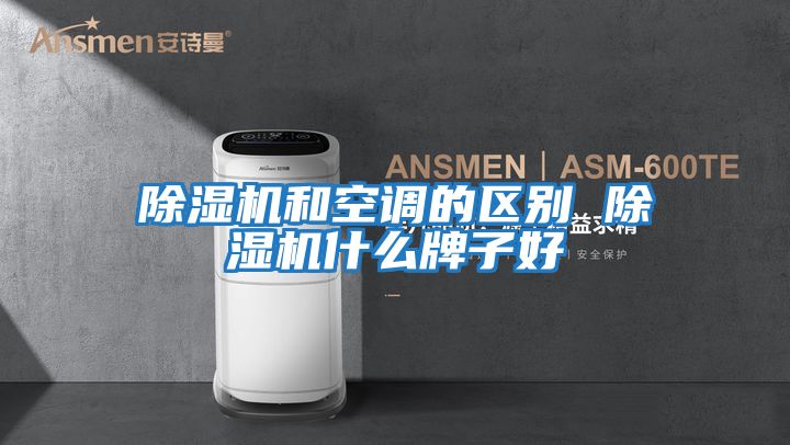 除濕機和空調的區別 除濕機什么牌子好