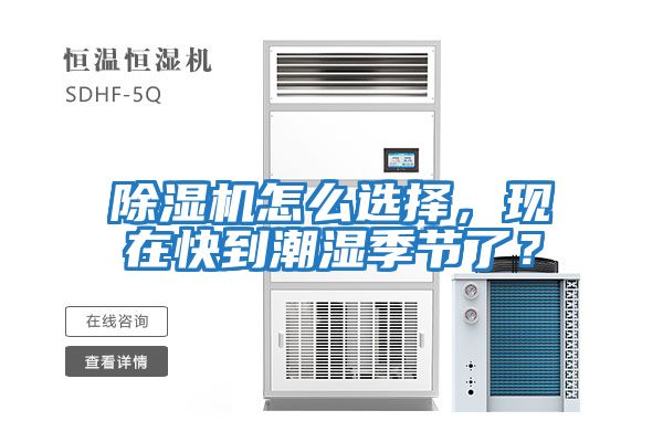 除濕機(jī)怎么選擇，現(xiàn)在快到潮濕季節(jié)了？