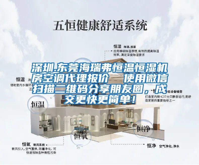 深圳.東莞海瑞弗恒溫恒濕機房空調代理報價  使用微信掃描二維碼分享朋友圈，成交更快更簡單！