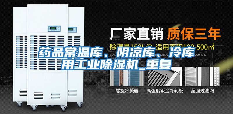 藥品常溫庫、陰涼庫、冷庫用工業除濕機_重復