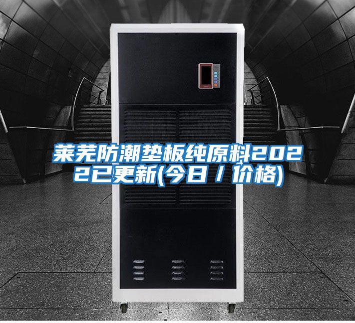 萊蕪防潮墊板純原料2022已更新(今日/價格)