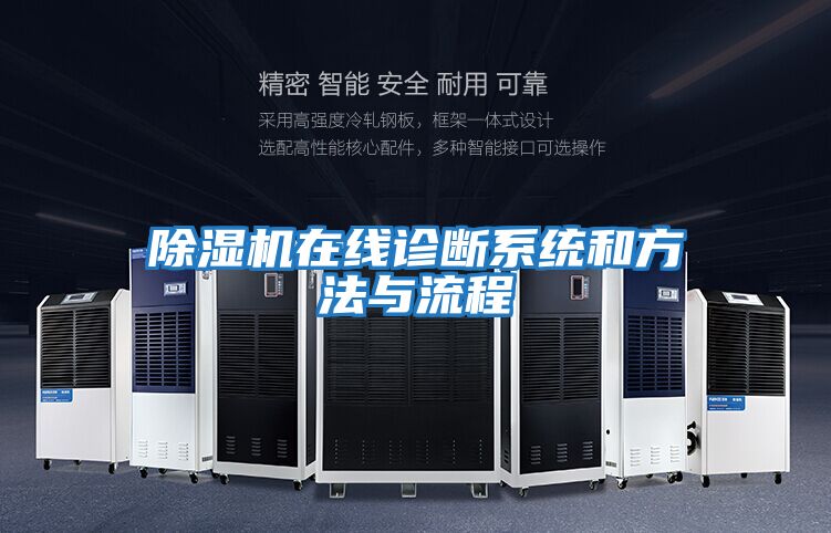 除濕機(jī)在線(xiàn)診斷系統(tǒng)和方法與流程
