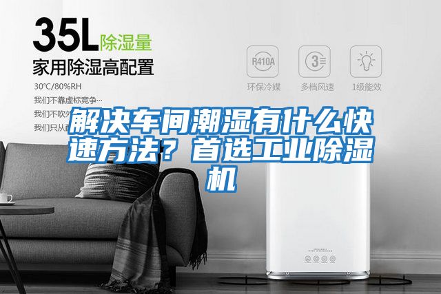 解決車間潮濕有什么快速方法？首選工業(yè)除濕機(jī)