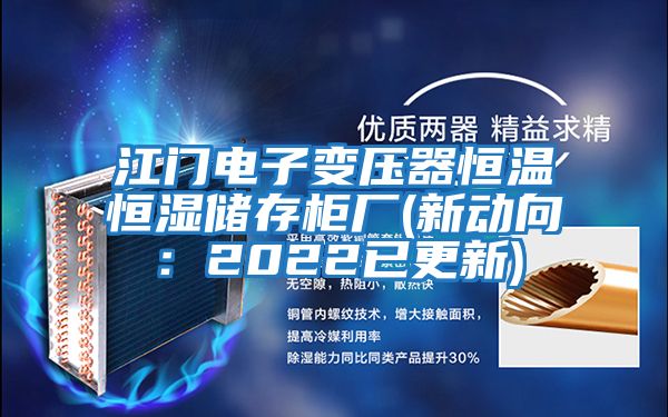 江門電子變壓器恒溫恒濕儲(chǔ)存柜廠(新動(dòng)向：2022已更新)