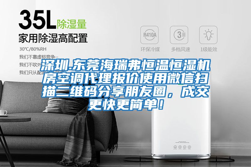 深圳.東莞海瑞弗恒溫恒濕機(jī)房空調(diào)代理報(bào)價(jià)使用微信掃描二維碼分享朋友圈,成交更快更簡(jiǎn)單!