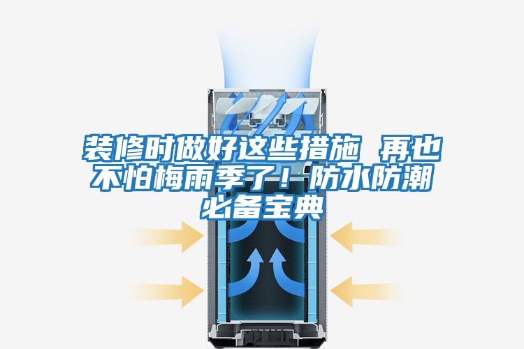 裝修時做好這些措施 再也不怕梅雨季了！防水防潮必備寶典