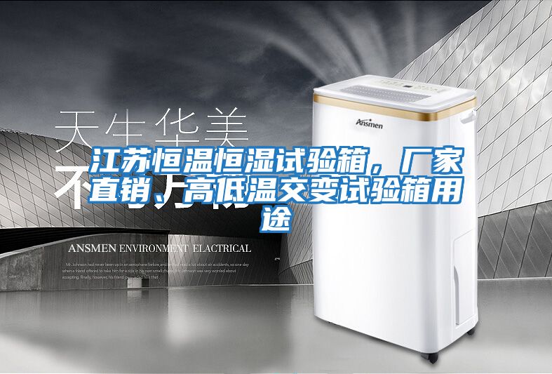 江蘇恒溫恒濕試驗箱，廠家直銷、高低溫交變試驗箱用途