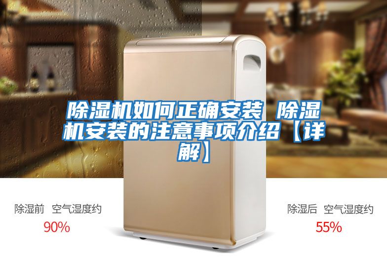 除濕機(jī)如何正確安裝 除濕機(jī)安裝的注意事項介紹【詳解】