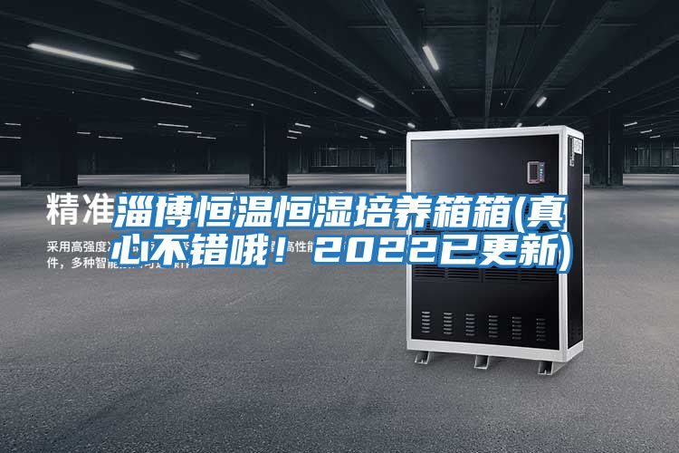 淄博恒溫恒濕培養箱箱(真心不錯哦!2022已更新)