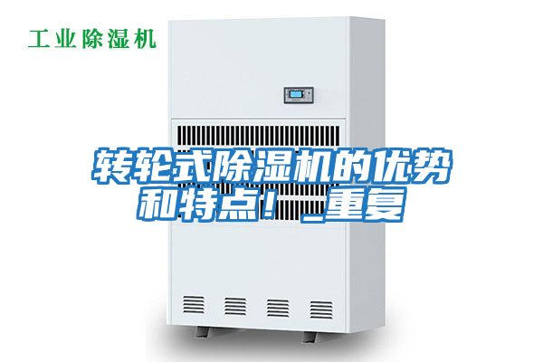 轉輪式除濕機的優勢和特點!_重復