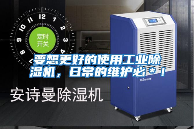 要想更好的使用工業(yè)除濕機(jī)，日常的維護(hù)必＊！