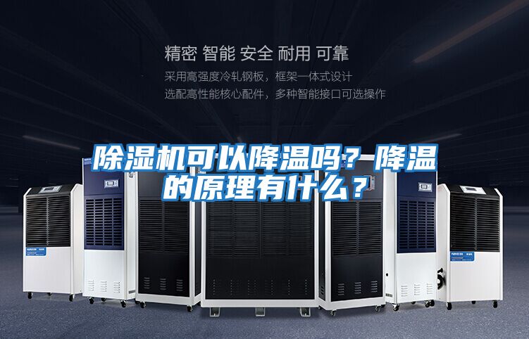 除濕機可以降溫嗎？降溫的原理有什么？