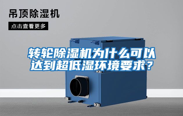 轉輪除濕機為什么可以達到超低濕環境要求？