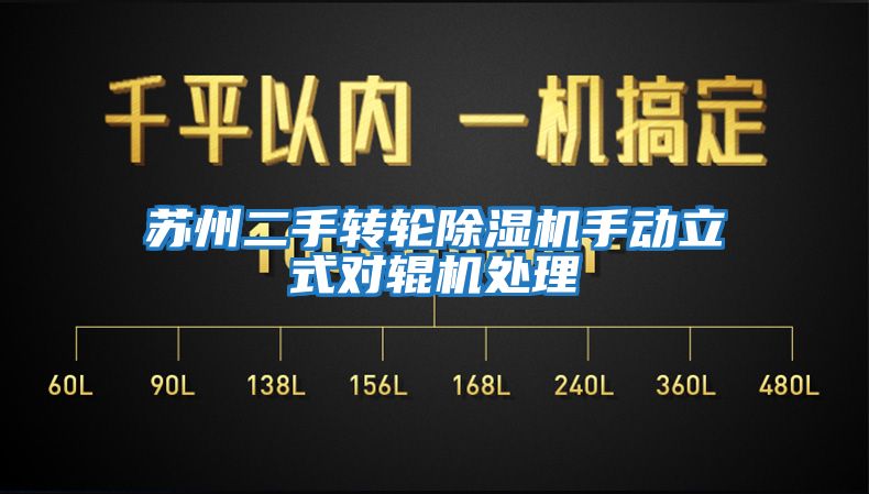 蘇州二手轉輪除濕機手動立式對輥機處理