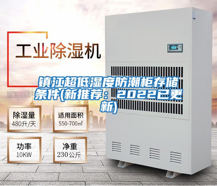 鎮(zhèn)江超低濕度防潮柜存儲(chǔ)條件(新推薦:2022已更新)