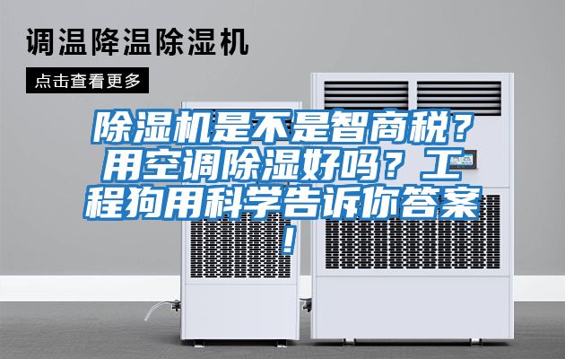 除濕機(jī)是不是智商稅?用空調(diào)除濕好嗎?工程狗用科學(xué)告訴你答案!